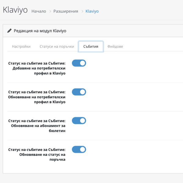 Интеграция на Klaviyo с OpenCart 4 - Image 4